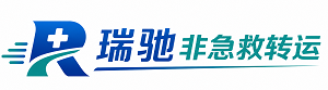 田东县瑞驰非急救转运｜病人出院长途护送服务